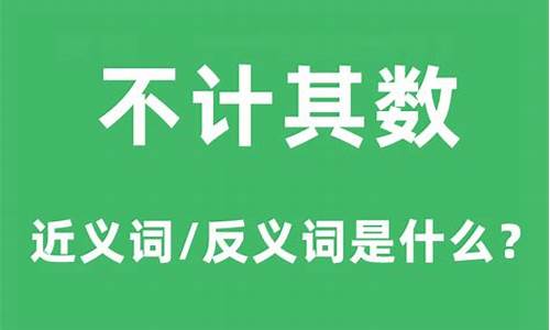 不计其数的意思是什么-不计其数的意思是什么三年级