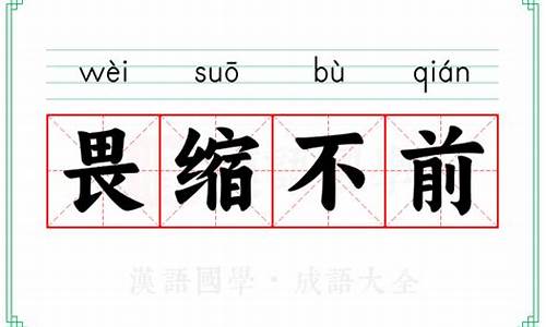 成语畏缩不前的意思-畏缩不前是什么短语