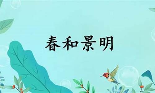 至若春和景明的和意思-至若春和景明的意思