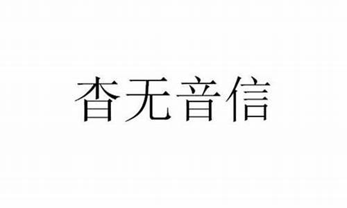 杳无音信怎么读音是什么意思-杳无音信是什么意思