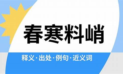 春寒料峭是什么意思-春寒料峭是什么意思造句