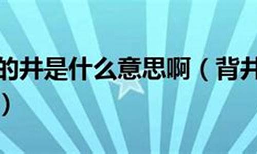 背井离乡的什么意思-背井离乡是啥意思啊