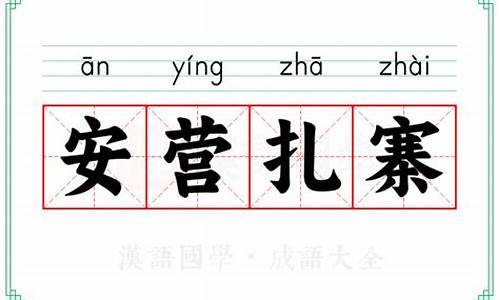 安营扎寨的意思解释词语-安营扎寨是什么意思解释