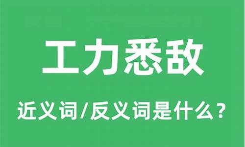 工力悉敌是什么意思啊-工力悉敌的意思是什么