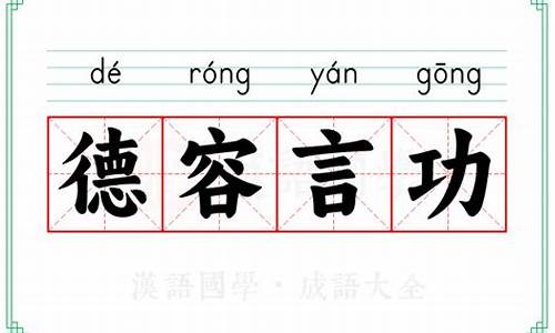 德容言功的具体表现-德言容功父子三人打一成语