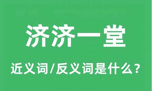 济济一堂是贬义词吗-济济一堂的济济什么意思