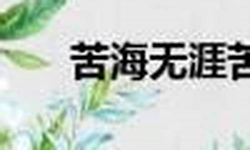 苦海无涯下一句是什么-苦海无涯出自哪里