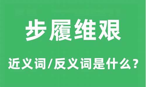 步履维艰的履什么意思-步履维艰的履怎么写