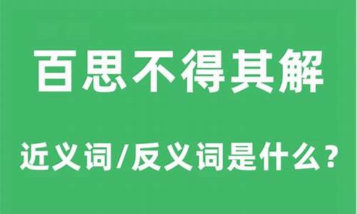 百思不得其解什么意思解释下一句-百思不得其解什么意思