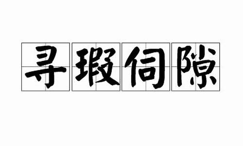 寻伺怎么读什么意思-寻瑕伺隙打一动物