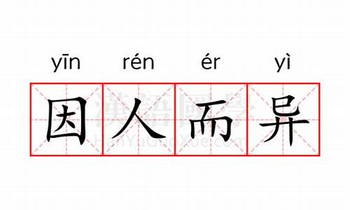 因人而异的意思是什么-因人而异是什么意思怎么解释