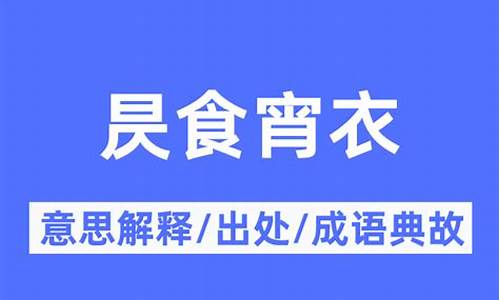 食宵衣旰成语-昃食宵衣的昃是什么意思