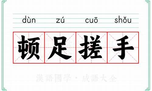 搓手顿足的拼音-搓手顿足的拼音怎么写