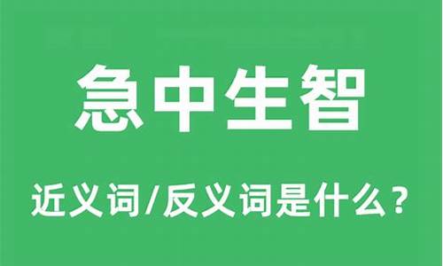 急中生智是什么意思解释一下-急中生智的解释是什么