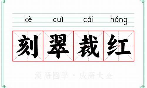 刻翠裁红是什么意思-刻翠裁红猜一生肖