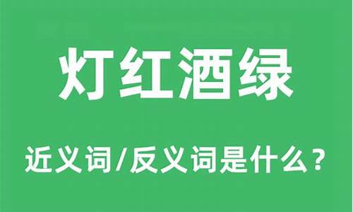 灯红酒绿的意思和造句二年级-灯红酒绿的意思和造句