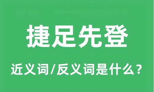 捷足先登成语意思-捷足先登和独占鳌头的区别