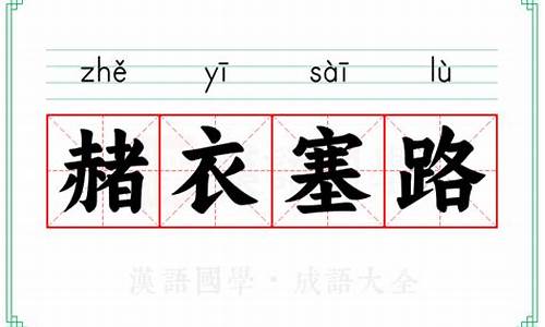 赭衣的读音-赭衣塞路的意思