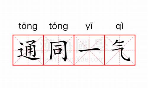 通同一气和沆瀣一气-串通一气和沆瀣一气