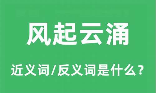 风起云涌的意思是什么意思啊-风起云涌的意思是什么意思