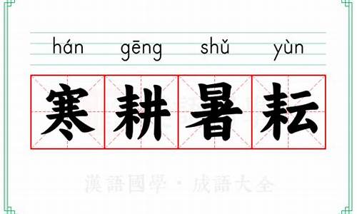 寒耕热耘的意思-寒耕暑耘的意思