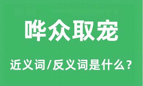 哗众取宠什么意思-哗众取宠什么意思解释词语