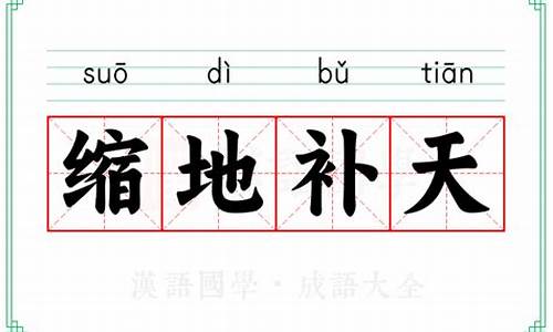 缩地成寸百度百科-缩地补天猜一生肖