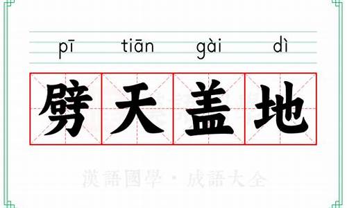 劈天盖地的意思是什么解释词语-劈天盖地的意思是什么解释