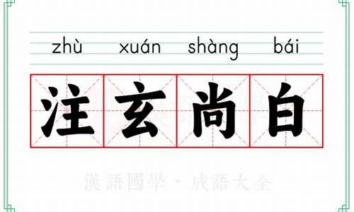 注玄尚白的意思和造句-注玄尚白成语接龙