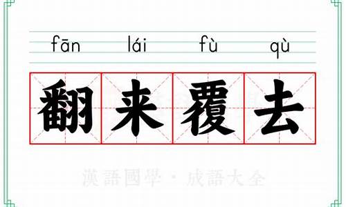 翻来覆去和翻来复去的区别-翻来覆去和返来复去