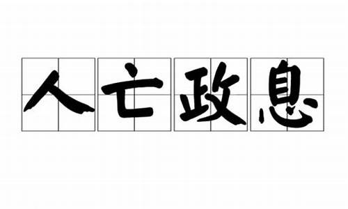 人存政举人亡政息-人存政举人亡政息这句话是成语吗