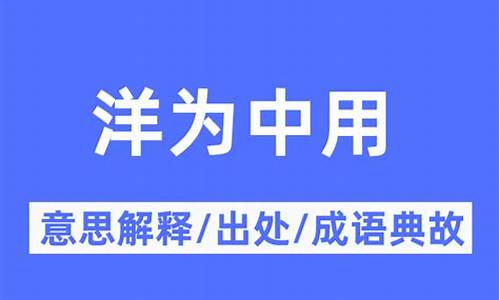 洋为中用法步骤-洋为中用是谁提出的