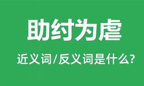 助纣为虐的反义词-助纣为虐的反义词最佳答案