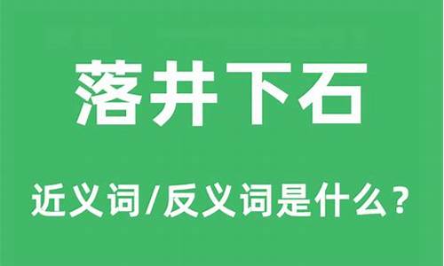 落井下石 反义词-落井下石的反义词是什么词