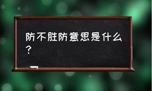 防不胜防的意思是-防不胜防的是什么意思和造句