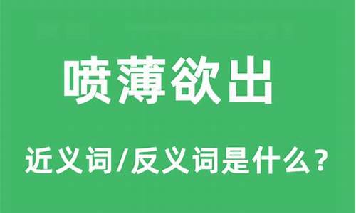 喷薄欲出的意思解释是什么-喷薄欲出的意思和造句