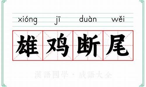 雄鸡断尾打一个正确生肖-雄鸡断尾