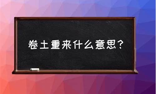 待我卷土重来什么意思-待我卷土重来图片