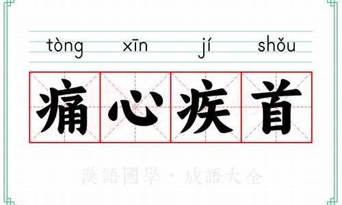 痛心疾首的含义-痛心疾首的意思