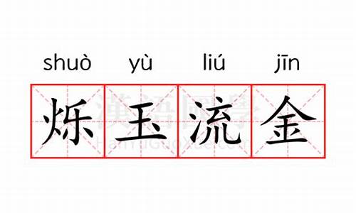 西安烁玉鎏金影视文化传播有限公司-烁玉流金的意思是什么生肖