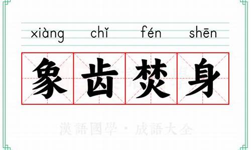 象齿焚身 悬崖勒马-象齿焚身和水到渠成