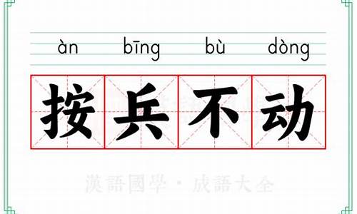 按兵不动的意思和出处-按兵不动的意思解释词语