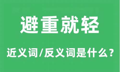 避实就虚和避重就轻的区别-避实就虚这一战法简介