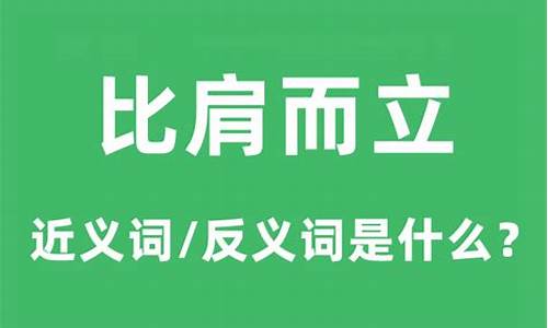 比肩而立比的意思-比肩而立什么意思