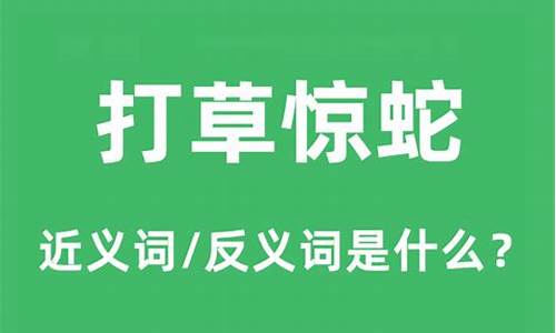 打草惊蛇的意思是什么-打草惊蛇这个成语的意思是什么