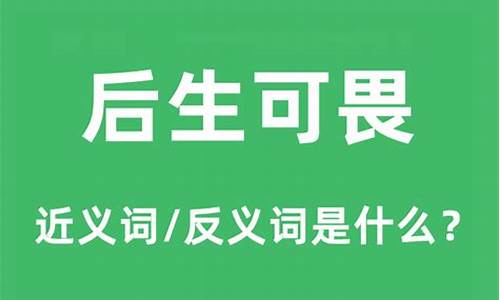 后生可畏的意思是什么(最佳答案)-后生可畏的意思是什么