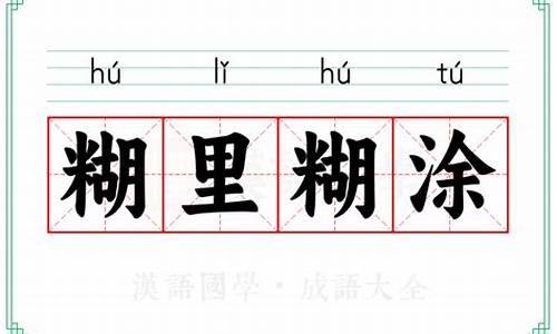 糊里糊涂的拼音怎么拼-糊里糊涂的拼音