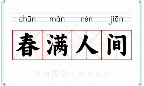 春满人间的意思-春满人间下一句