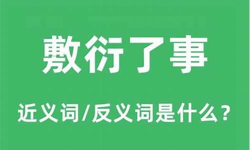 敷衍了事儿什么意思-敷衍了事的意思是什么