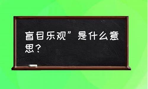 盲目乐观的反义词是什么词-盲目乐观的反义词是什么